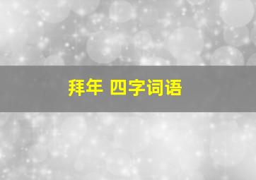 拜年 四字词语